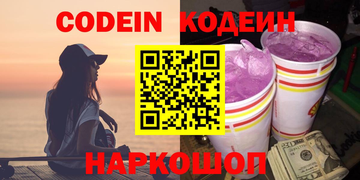 Кодеиновый сироп Lean напиток Lean (лин)  Вход с VPN  Кодеин Purple Drank  Челябинск 